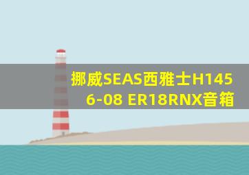 挪威SEAS西雅士H1456-08 ER18RNX音箱